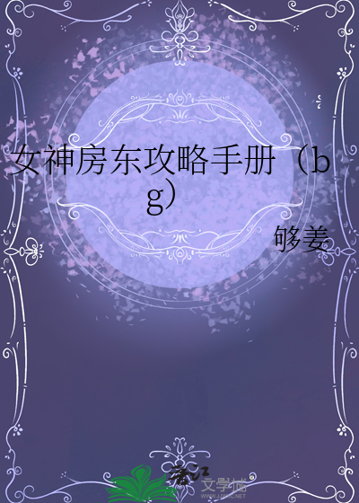 女神房東攻略手冊（bg）