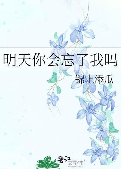 明天你會忘了我嗎