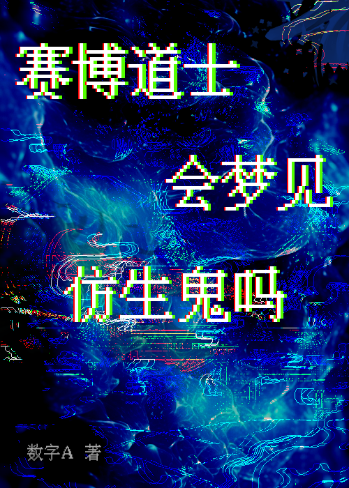賽博道士會夢見仿生鬼嗎