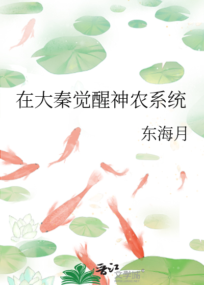 在大秦覺醒神農系統