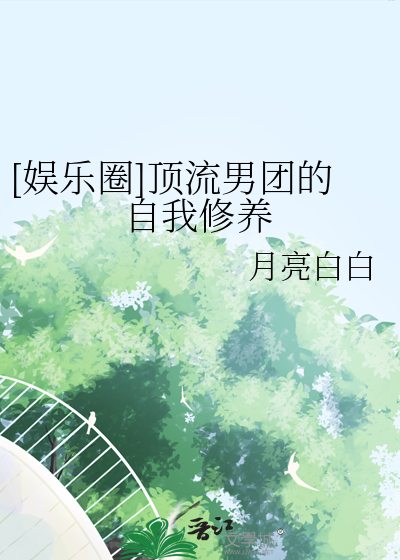 [娛樂圈]頂流男團的自我修養