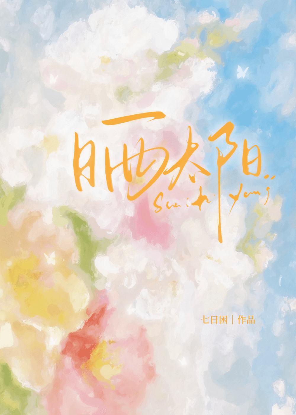 曬太陽[先婚後愛]
