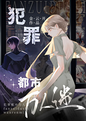 犯罪都市萬人迷