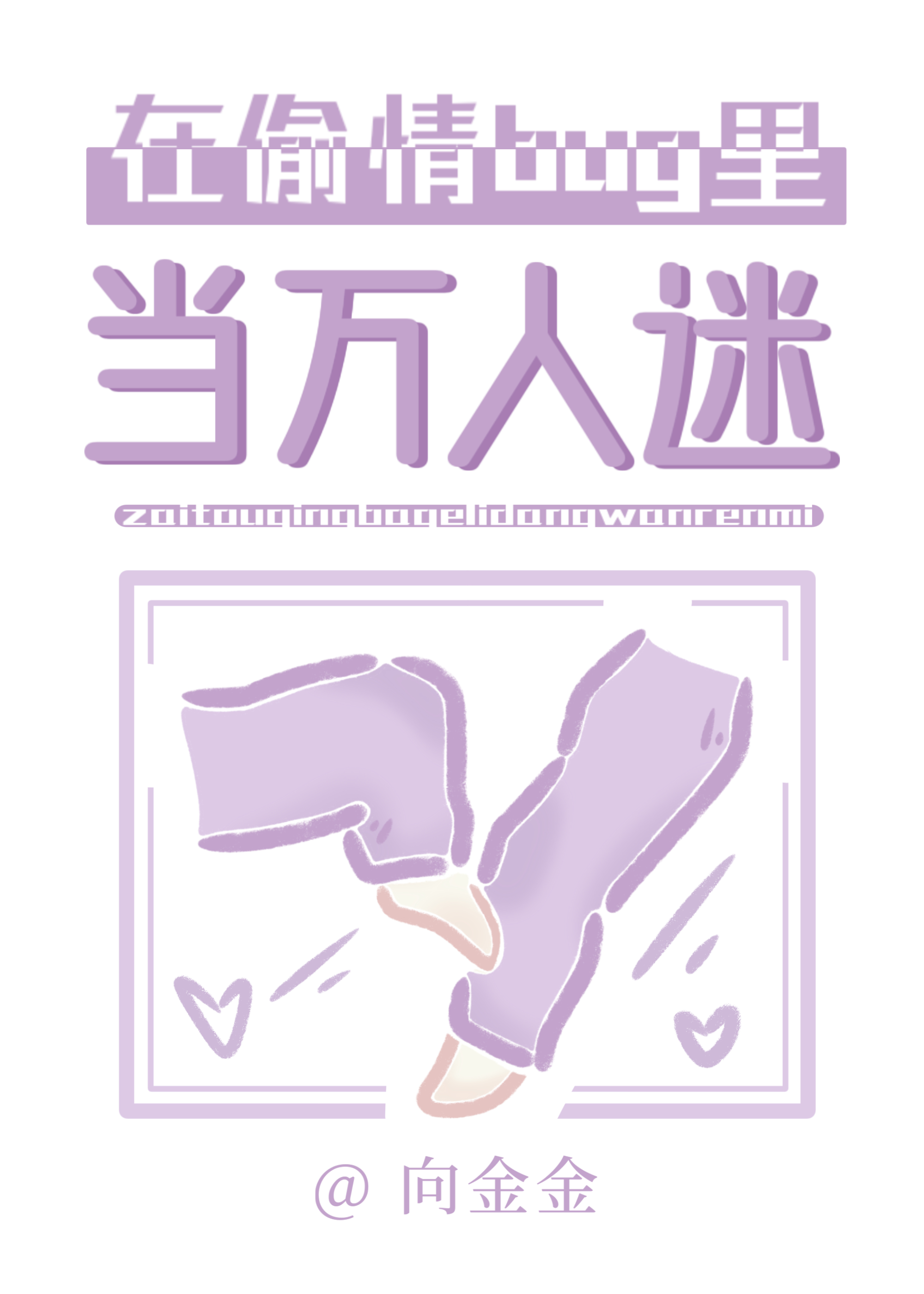 在偷情bug裡當萬人迷