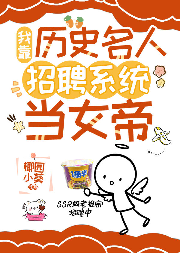 我靠曆史名人招聘系統當女帝
