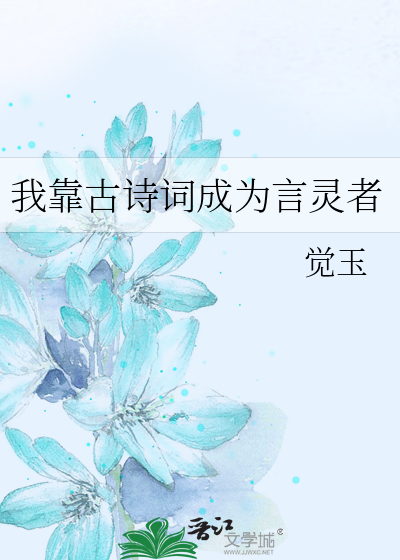 我靠古詩詞成為言靈者
