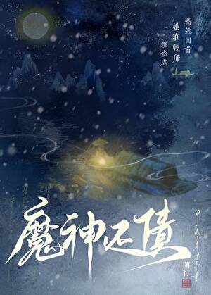 魔神還債