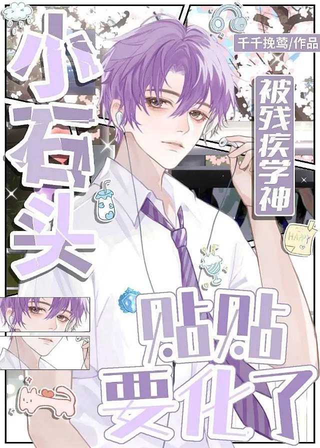 小石頭被殘疾學神貼貼要化了