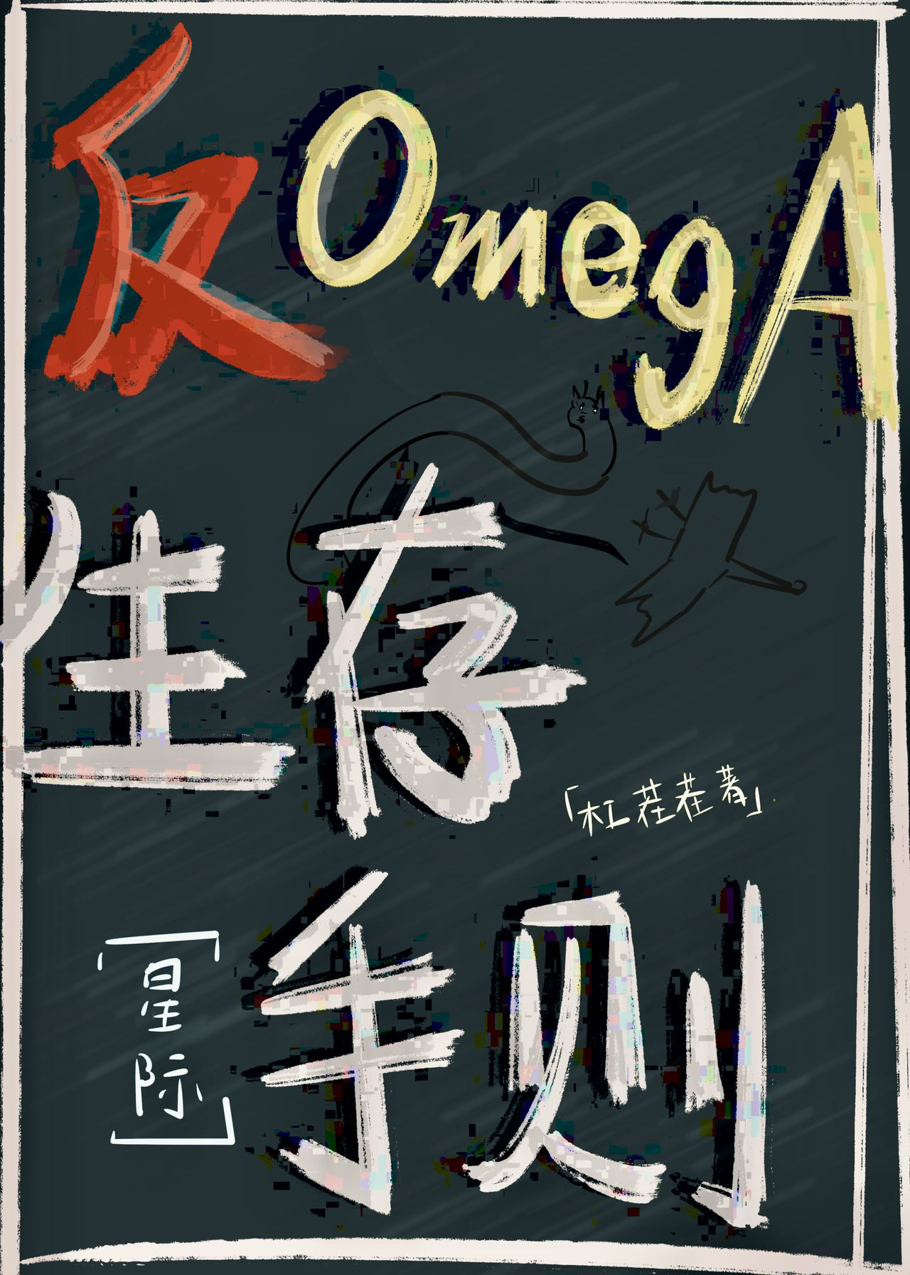 反Omega生存守則[星際]