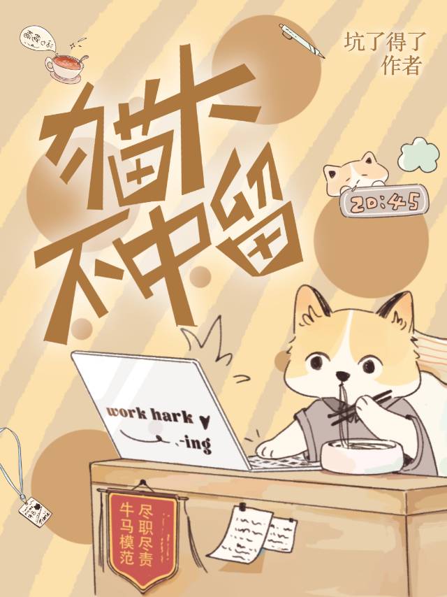 成為頂級貓A的撫慰劑