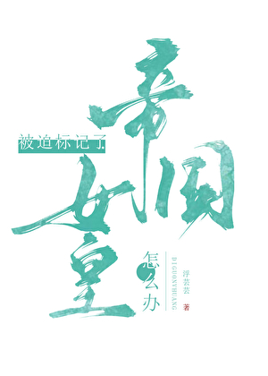 标記的人魚是帝國女皇