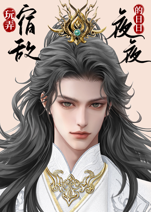 宿敵全身，不止嘴硬