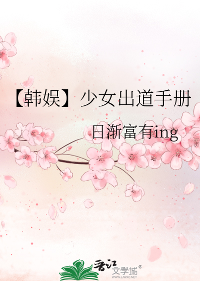 【韓娛】少女出道手冊