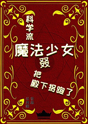 科學流魔法少女又把殿下拐跑了