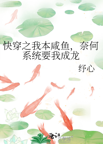 快穿之我本鹹魚，奈何系統要我成龍