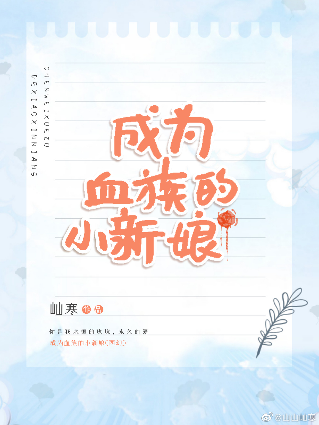 成為血族的小新娘[西幻]