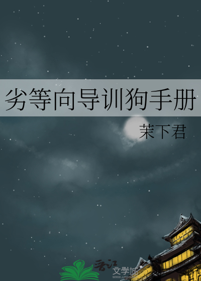 劣等向導訓狗手冊