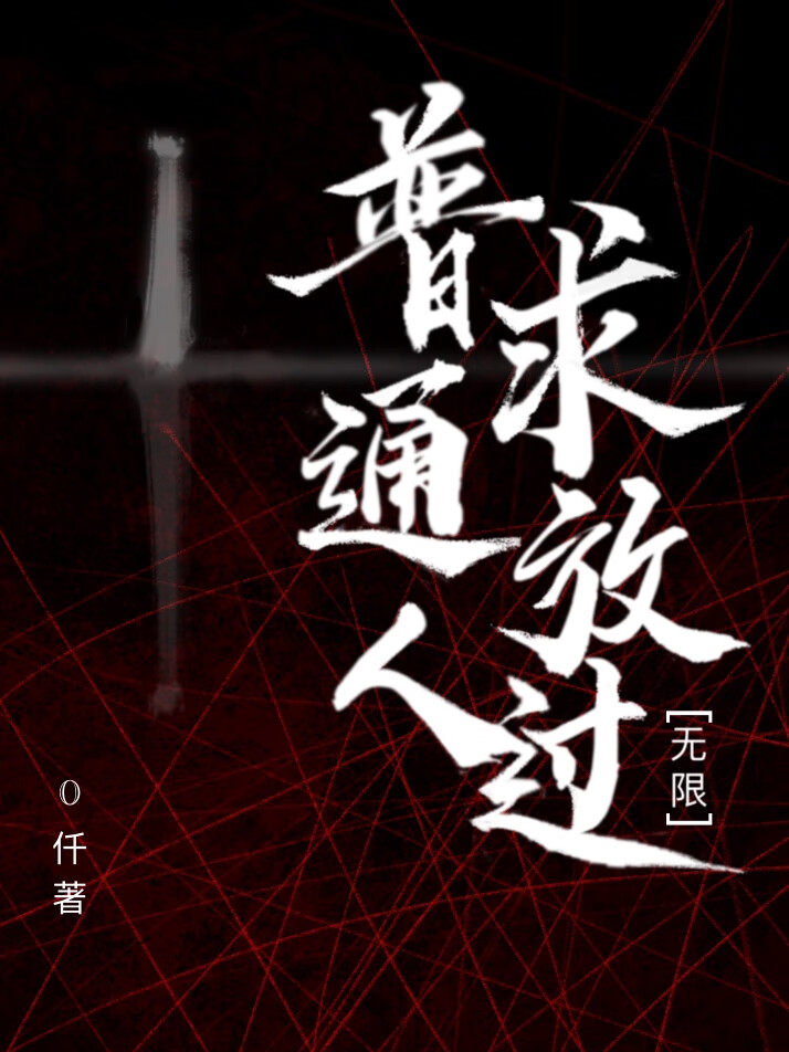 普通人求放過[無限]