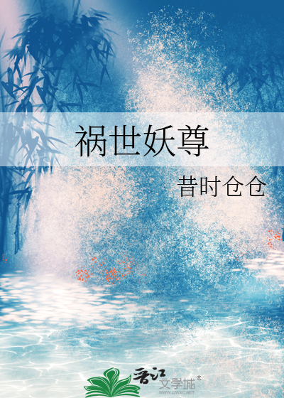 禍世妖尊