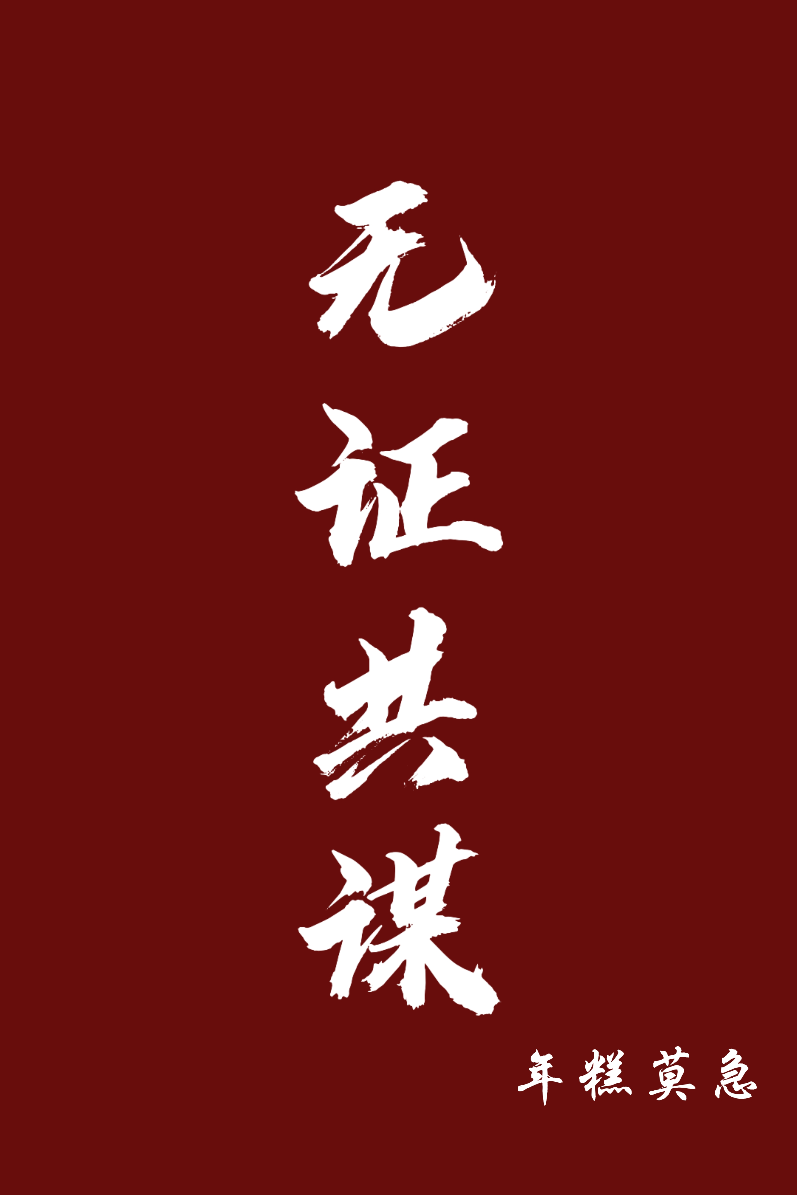 無證共謀