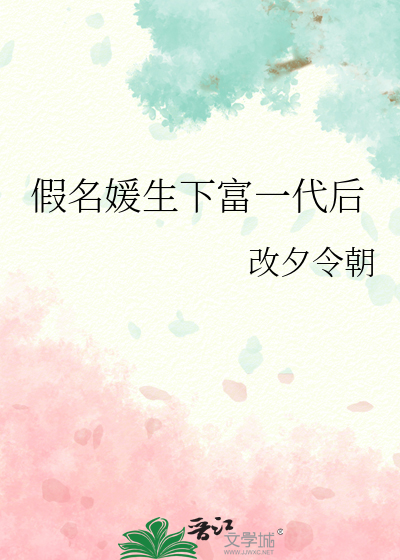 假名媛生下富一代後