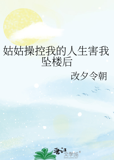 姑姑操控我的人生害我墜樓後
