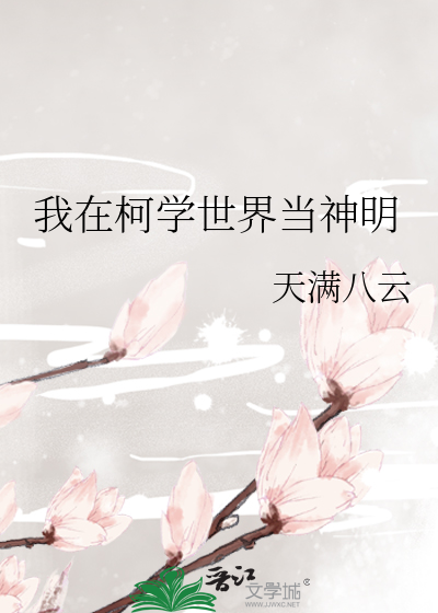 我在柯學世界當神明
