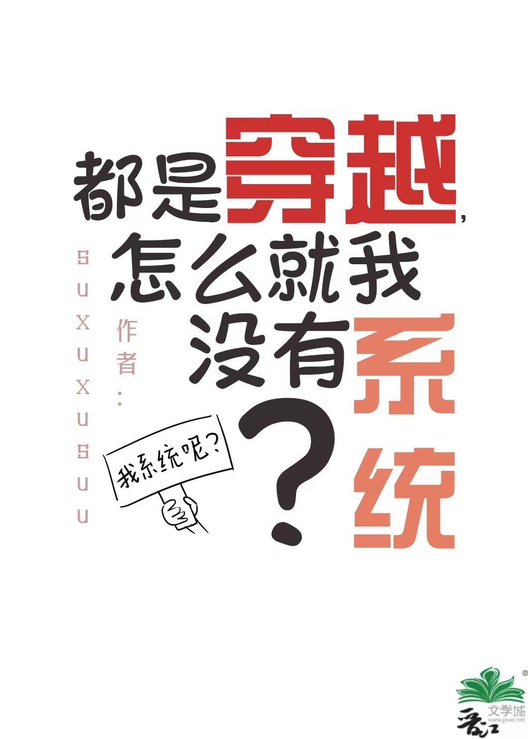 都是穿越，怎麼就我沒有系統？