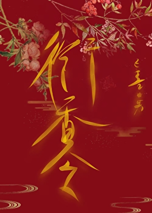 銜香令