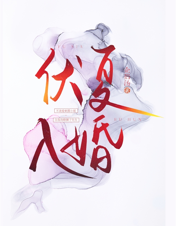 伏夏入婚[先婚後愛]