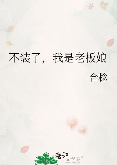 不裝了，我是老闆娘