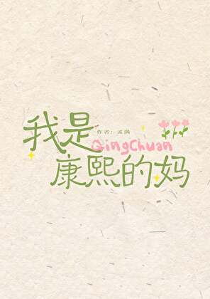 我的兒子是康熙（清穿）