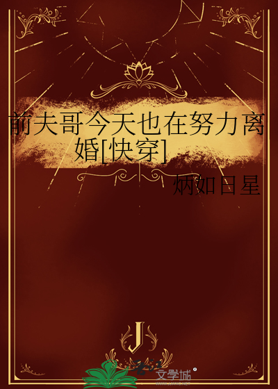 前夫哥今天也在努力離婚[快穿]