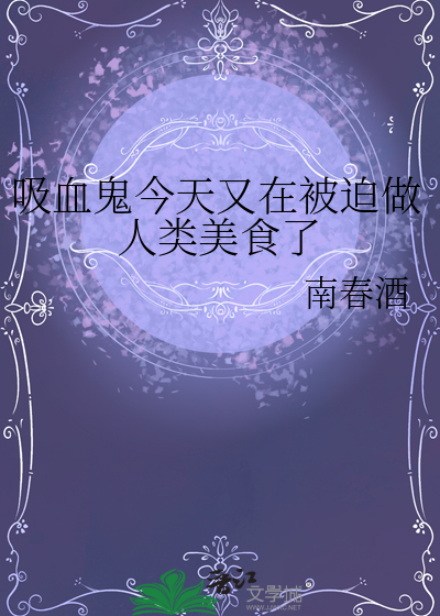 吸血鬼今天又在被迫做人類美食了