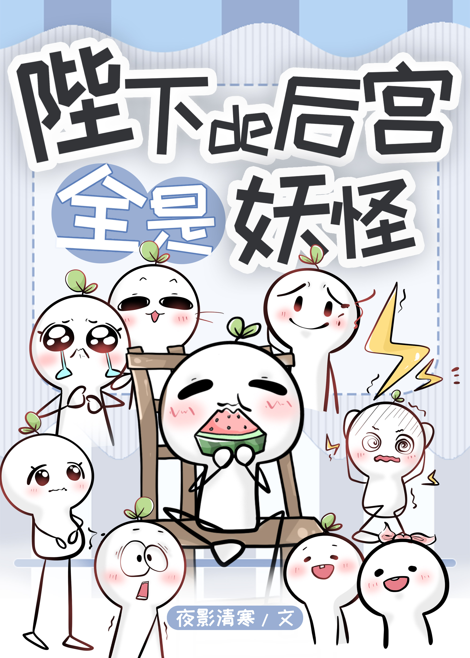 陛下的後宮全是妖怪