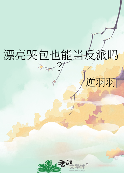 漂亮哭包也能當反派嗎？