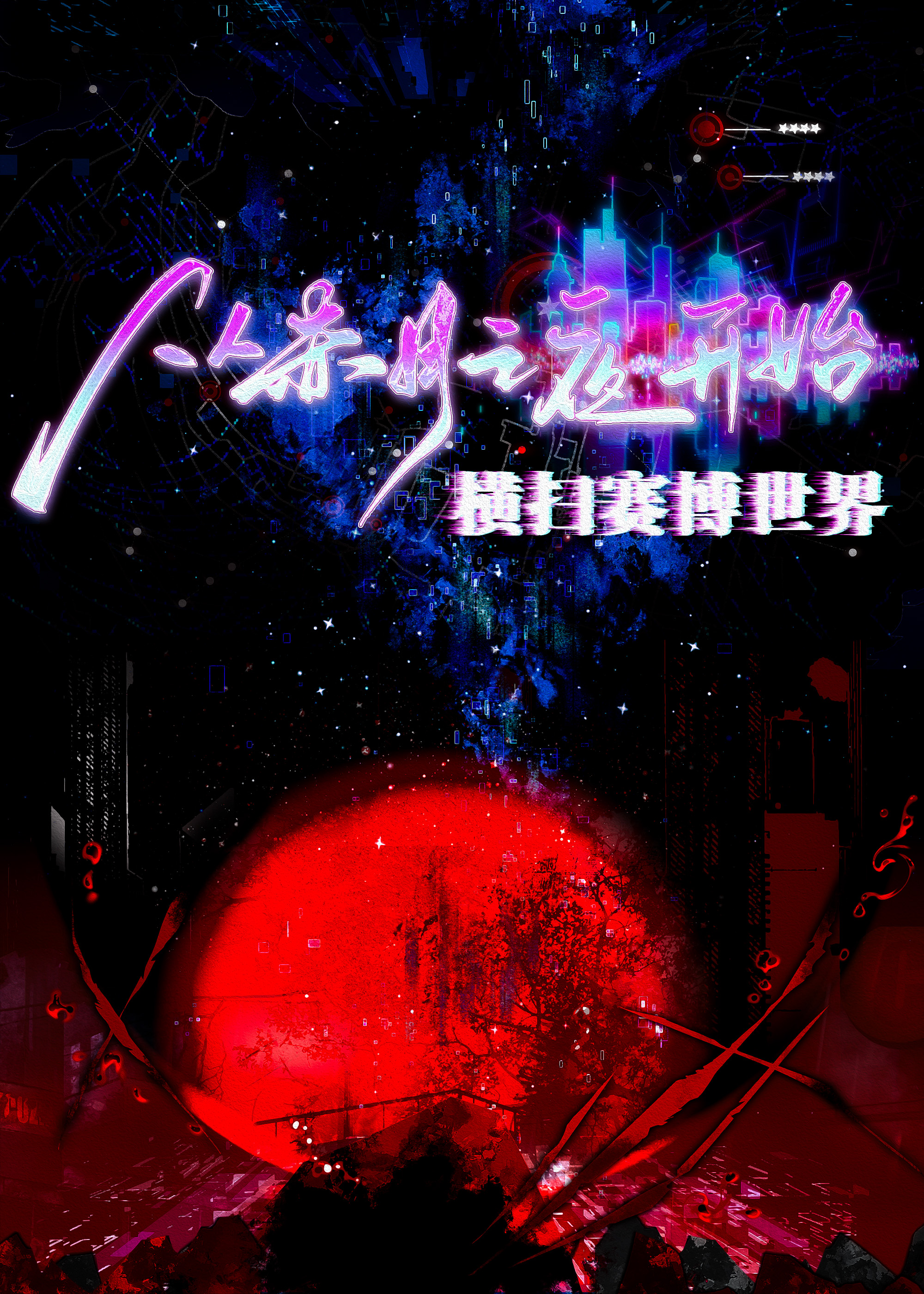 從赤月之夜開始橫掃賽博世界