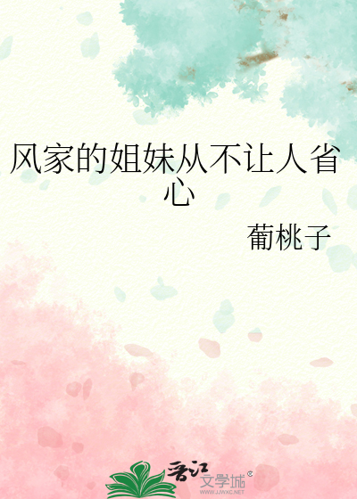 風家的姐妹從不讓人省心
