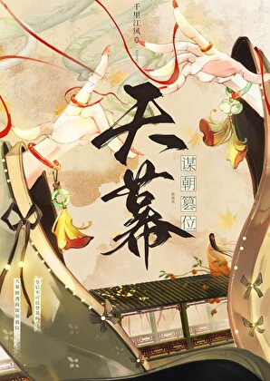 我比劇透先登基
