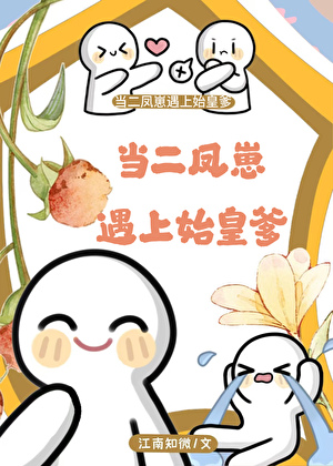 當二鳳崽遇上始皇爹