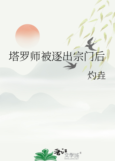 塔羅師被逐出宗門後