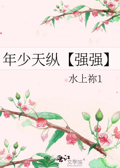 年少天縱【強強】