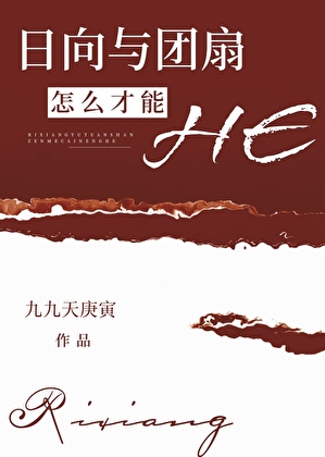 日向與團扇怎麼才能HE