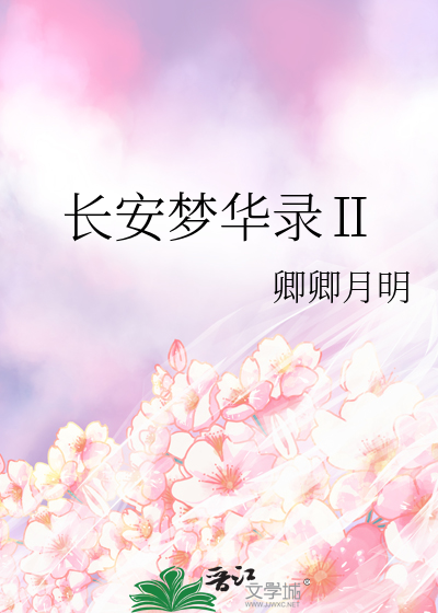 長安夢華錄Ⅱ