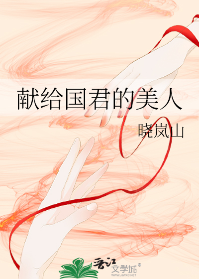 獻給國君的美人