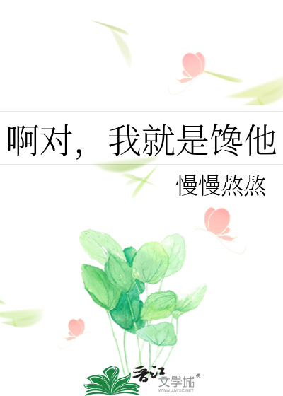 啊對，我就是饞他