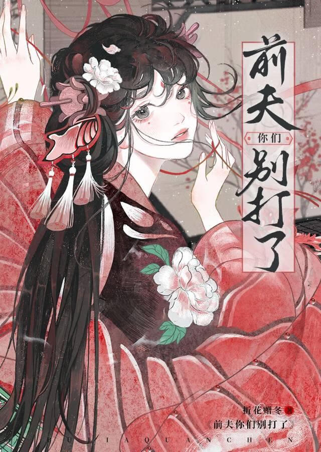 前夫你們别打了