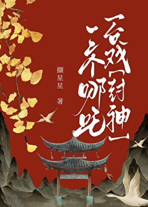 三個哪吒一台戲！[封神]