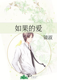 如果的愛