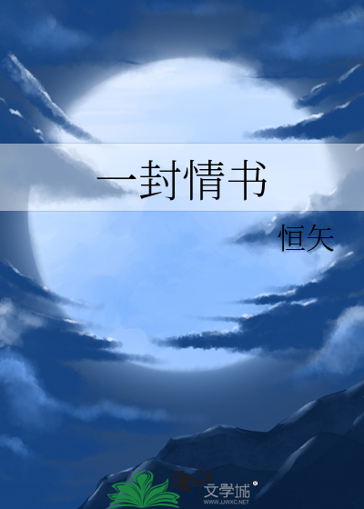 一封情書